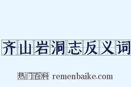 齐山岩洞志反义词是什么意思的图片